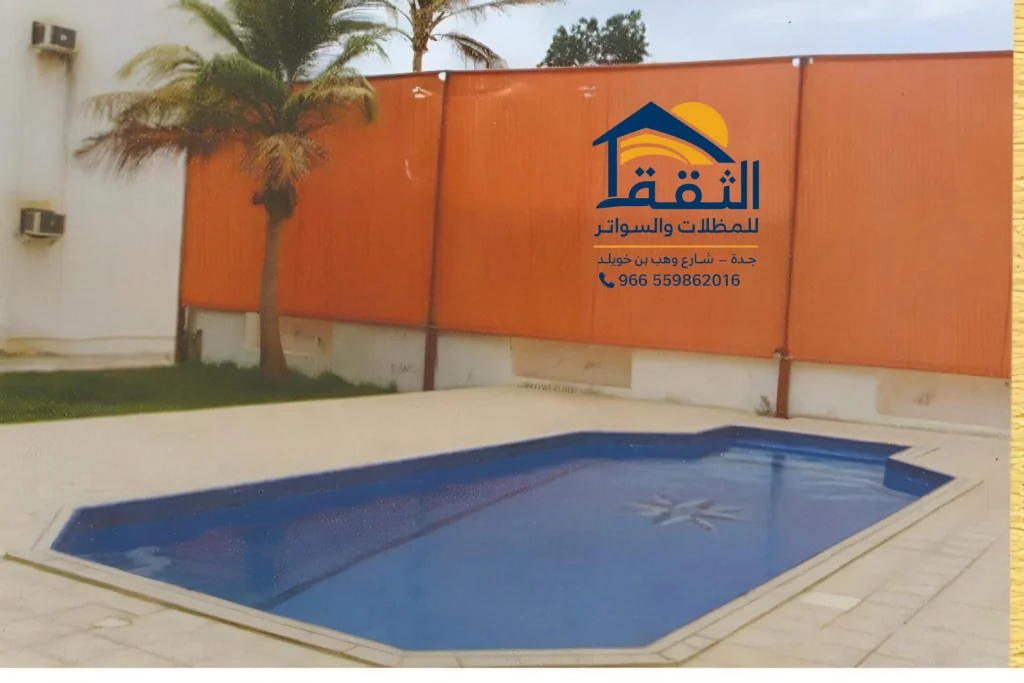 سواتر مسابح في جدة لتوفير الخصوصية حول المسبح